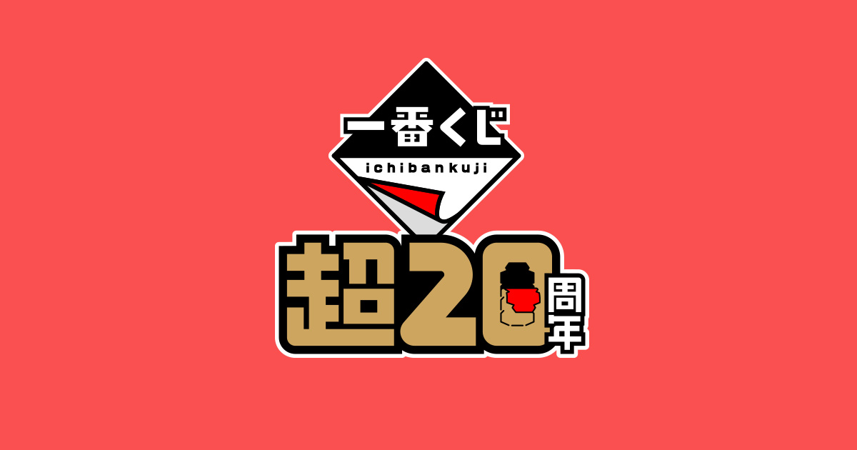 一番くじ 超20周年 特設サイト | 一番くじ倶楽部