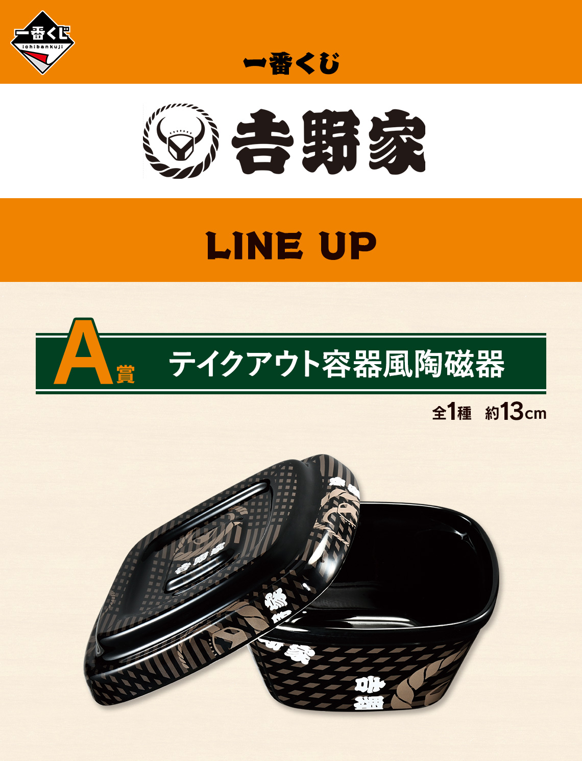 一番くじ 吉野家｜一番くじ倶楽部｜BANDAI SPIRITS公式 一番くじ情報サイト