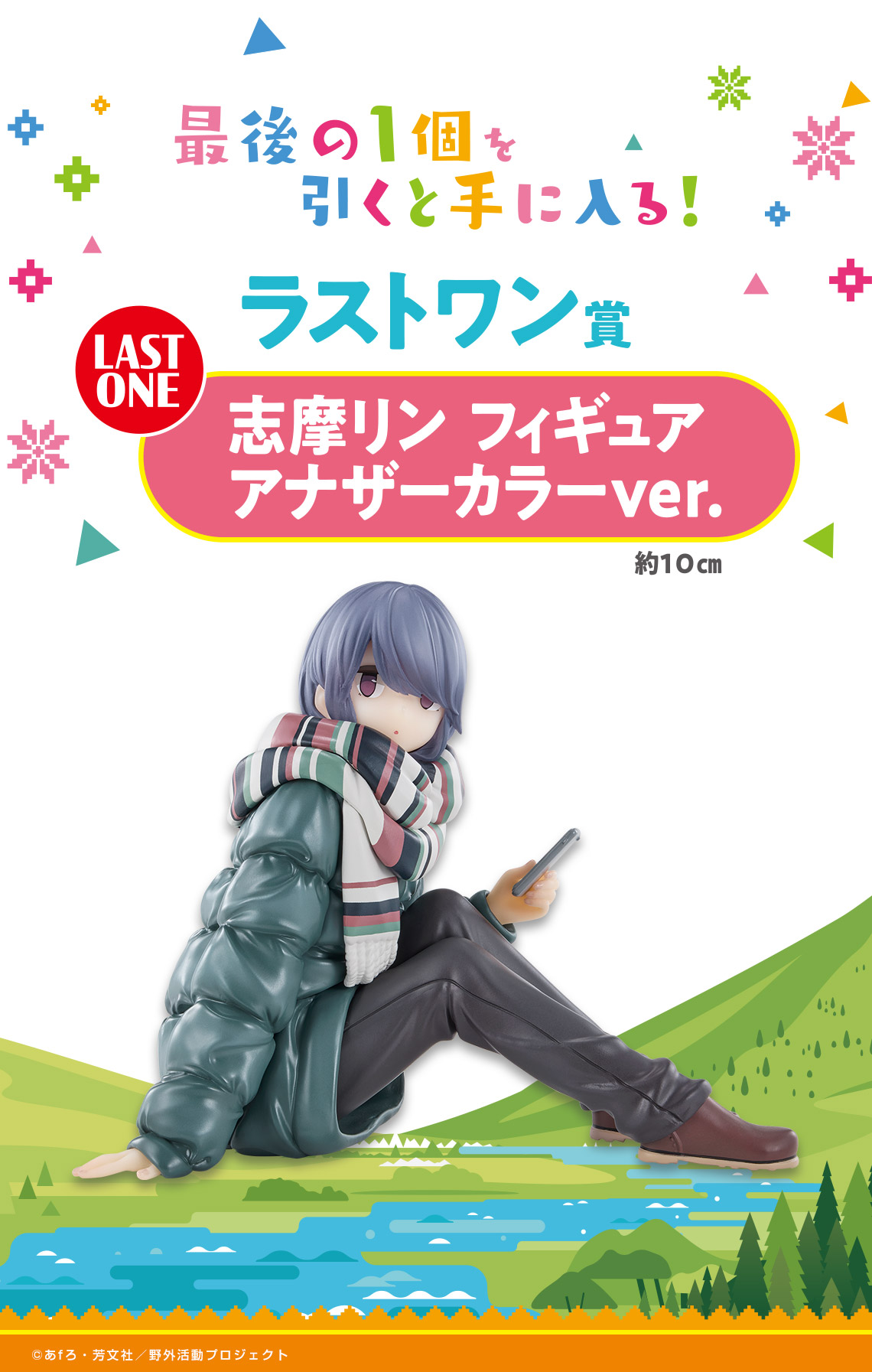 一番くじ 『ゆるキャン△』｜一番くじ倶楽部｜BANDAI SPIRITS公式 一番