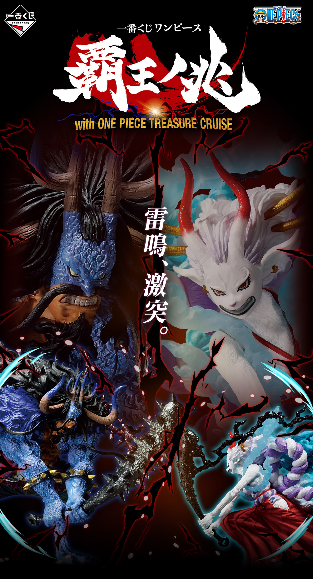 一番くじ ワンピース 覇王ノ兆 with ONE PIECE TREASURE CRUISE｜一番