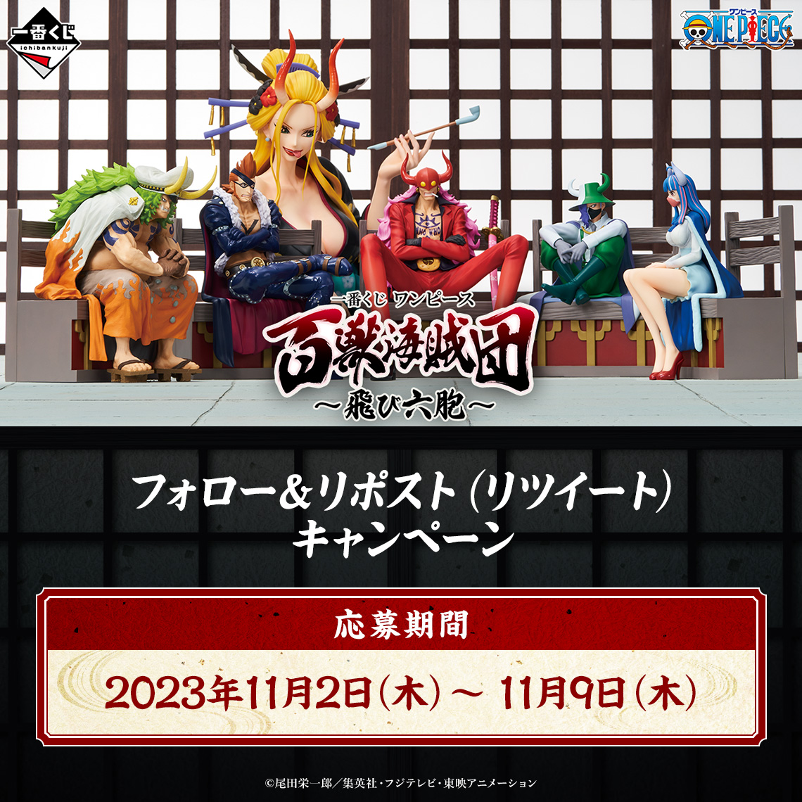 一番くじ ワンピース 百獣海賊団～飛び六胞～｜一番くじ倶楽部｜BANDAI