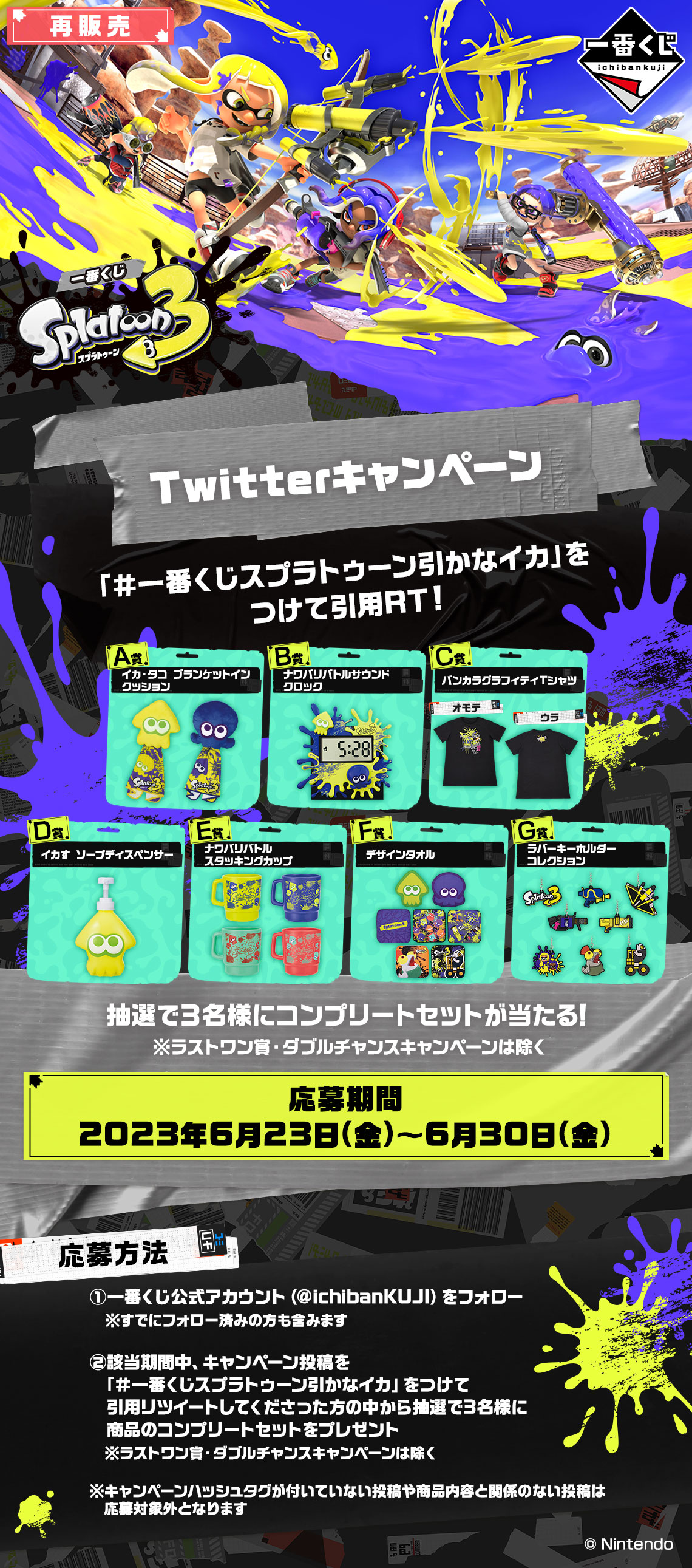 一番くじ スプラトゥーン3｜一番くじ倶楽部｜BANDAI SPIRITS公式 一番