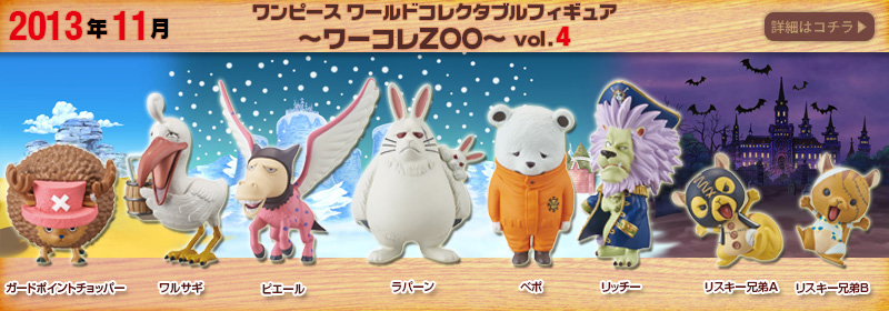 とるナビ｜バンプレスト「WCFシリーズ」：ワンピース ワーコレZOO