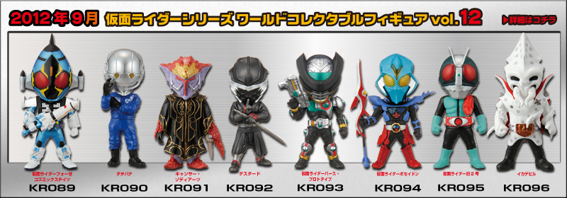 とるナビ｜バンプレスト「WCFシリーズ」：仮面ライダーシリーズ 2012年