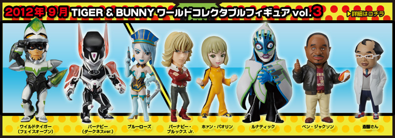 とるナビ｜バンプレスト「WCFシリーズ」：TIGER & BUNNY