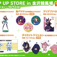 ウマ娘』コラボイベントが金沢競馬場で10月開催！声優による