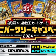 遊戯王』×「ココス」コラボ詳細解禁！新規オリジナルモンスター「包焼