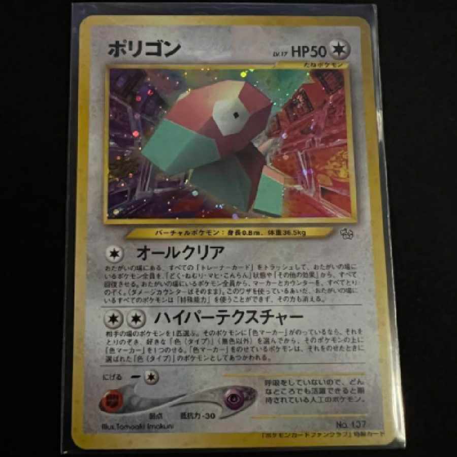 ポリゴンファンクラブ限定 ポリゴン 旧裏 ポケモンカード 1枚の通販