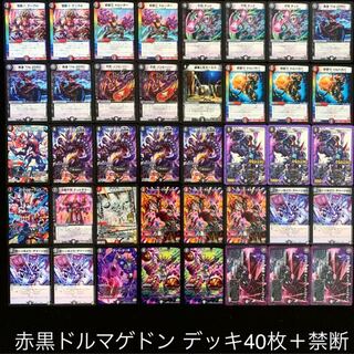 デュエマ No.700 ガチ構築 赤黒ドルマゲドン デッキ40枚＋禁断 30枚
