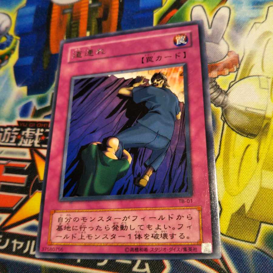 遊戯王 道連れ 字レア 1枚の通販 一律王国（865328147） | magi