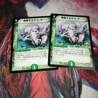 鳴動するギガ・ホーン」の激安通販 | magi