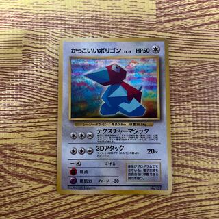 ポケモンカードかっこいいポリゴン旧裏マークなし 1枚の通販