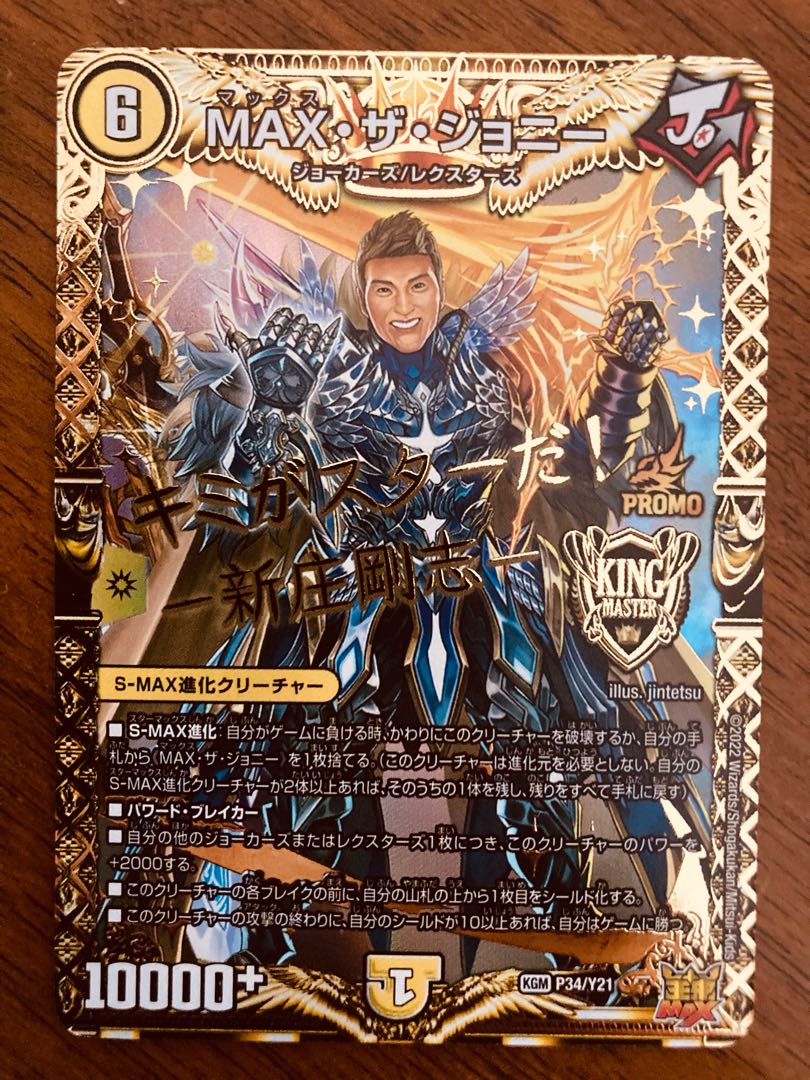即日発送】デュエルマスターズ MAX・ザ・ジョニー 新庄剛志 プロモ 1枚