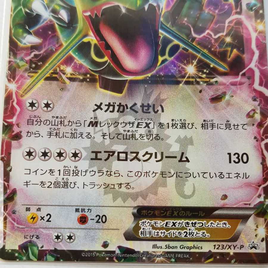 ポケモンカードゲーム レックウザEX 123 / XY-P コロコロ付録 1枚