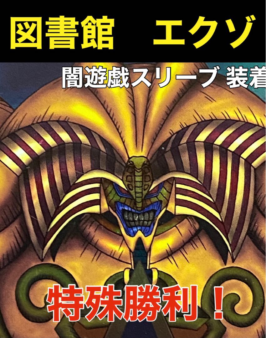 遊戯王 図書館 エクゾディア デッキ 闇遊戯 スリーブ 装着 1枚の通販