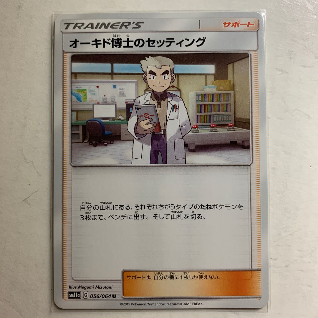 ポケモンカード オーキド博士のセッティング 1枚 1枚 (Used