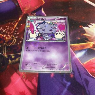 ニャスパー ポケきゅん 1枚の通販 党名（910629519） | magi