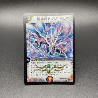 超神龍アブゾ・ドルバ」の激安通販 | magi