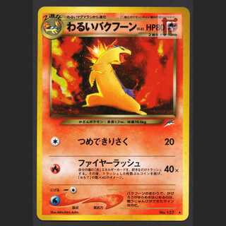 ARS10 旧裏 わるいバクフーン 鑑定書付き わるいバクフーン 旧裏