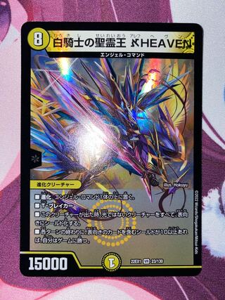 白騎士の聖霊王 アレフHEAVEN VR 23/130 1枚の通販 TOMO☆誤購入