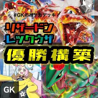 リザードンexレックウザVMAX ジムバトル優勝 ポケモンカード 構築済み