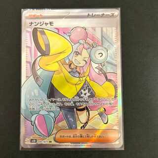 ナンジャモ SR」の激安通販 | magi