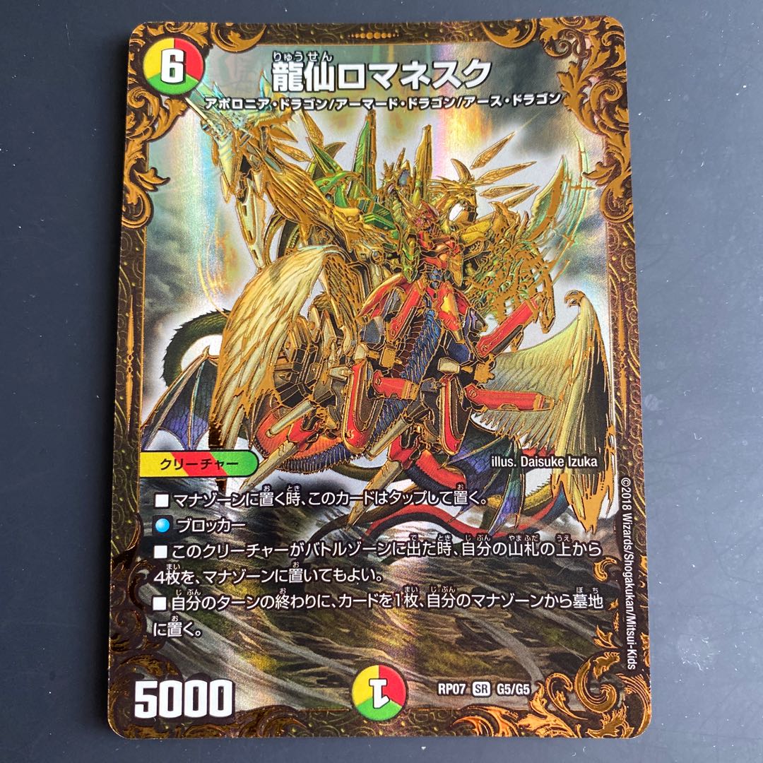 龍仙ロマネスク 龍仙ロマネスク 5000パワー 145