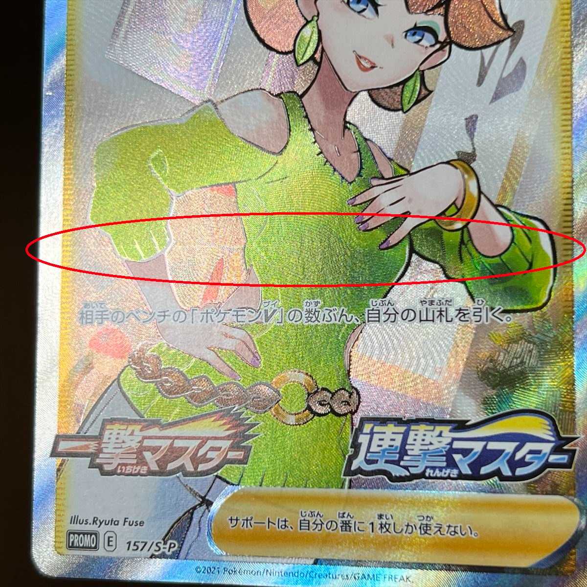 ミツバ PROMO プロモ 157/S-P 一撃マスター 連撃マスター ポケモン