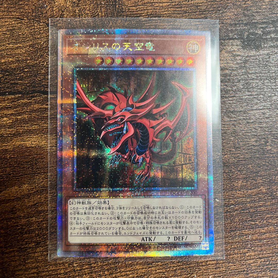 オシリスの天空竜 QCSE QCCU-JP200 1枚の通販 【セット購入で値引き