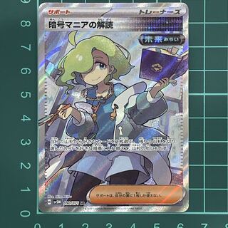 暗号マニアの解読 SR 090/071 1枚の通販 （現在休業）HeartFull