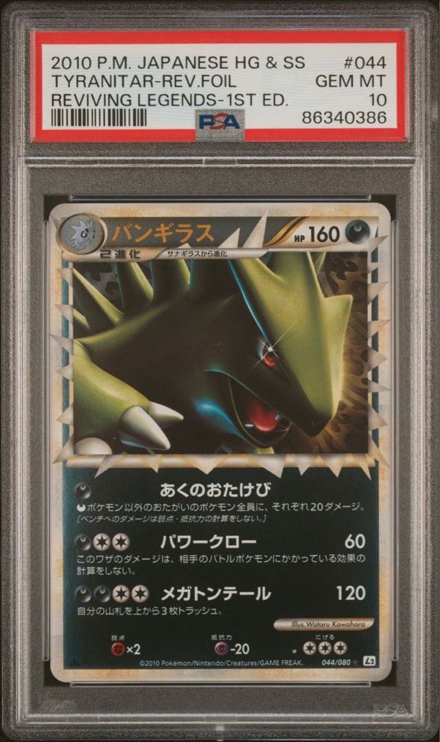 ポケモンカード レジェンド バンギラス グレート ミラー 1ED