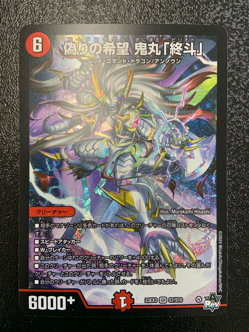 偽りのか希望 鬼丸「終斗」 偽りの希望 鬼丸「終斗」 SP2/SP6 SR