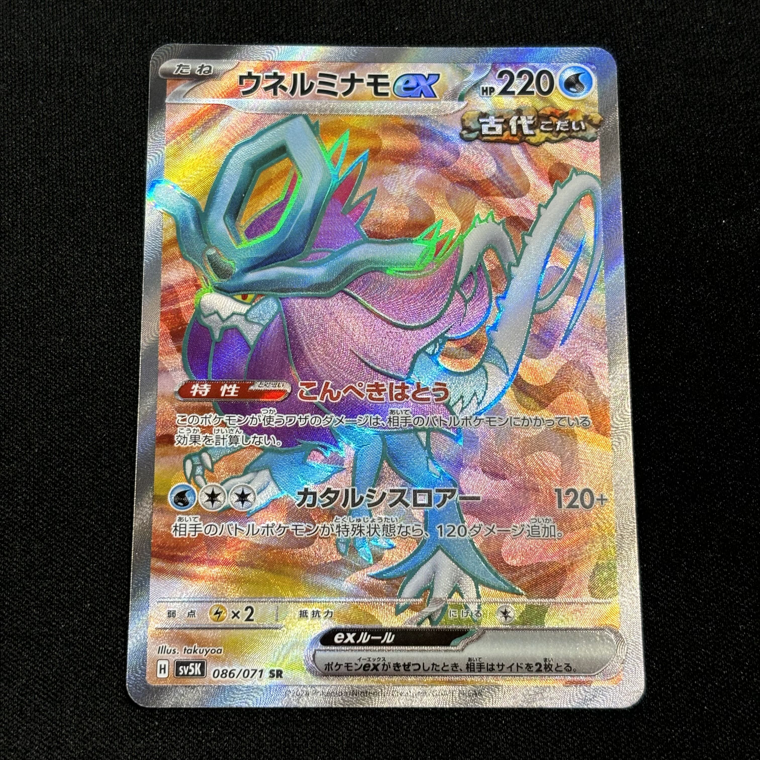 ウネルミナモex SR 086/071 1枚の通販 UPDATE（1584891257） | magi