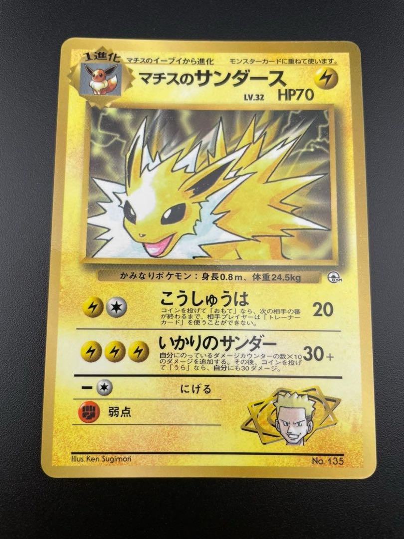 中古品】旧裏 トレカ ポケカ ポケモンカード マチスのサンダース 1枚の