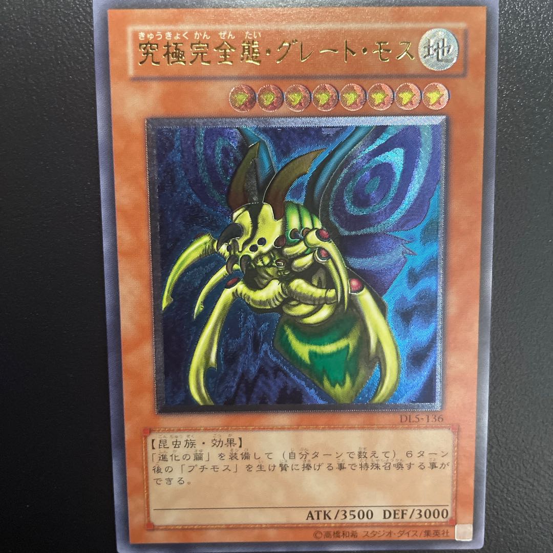 究極完全態・グレート・モス レリーフ 1枚の通販 kko（2100300969） | magi