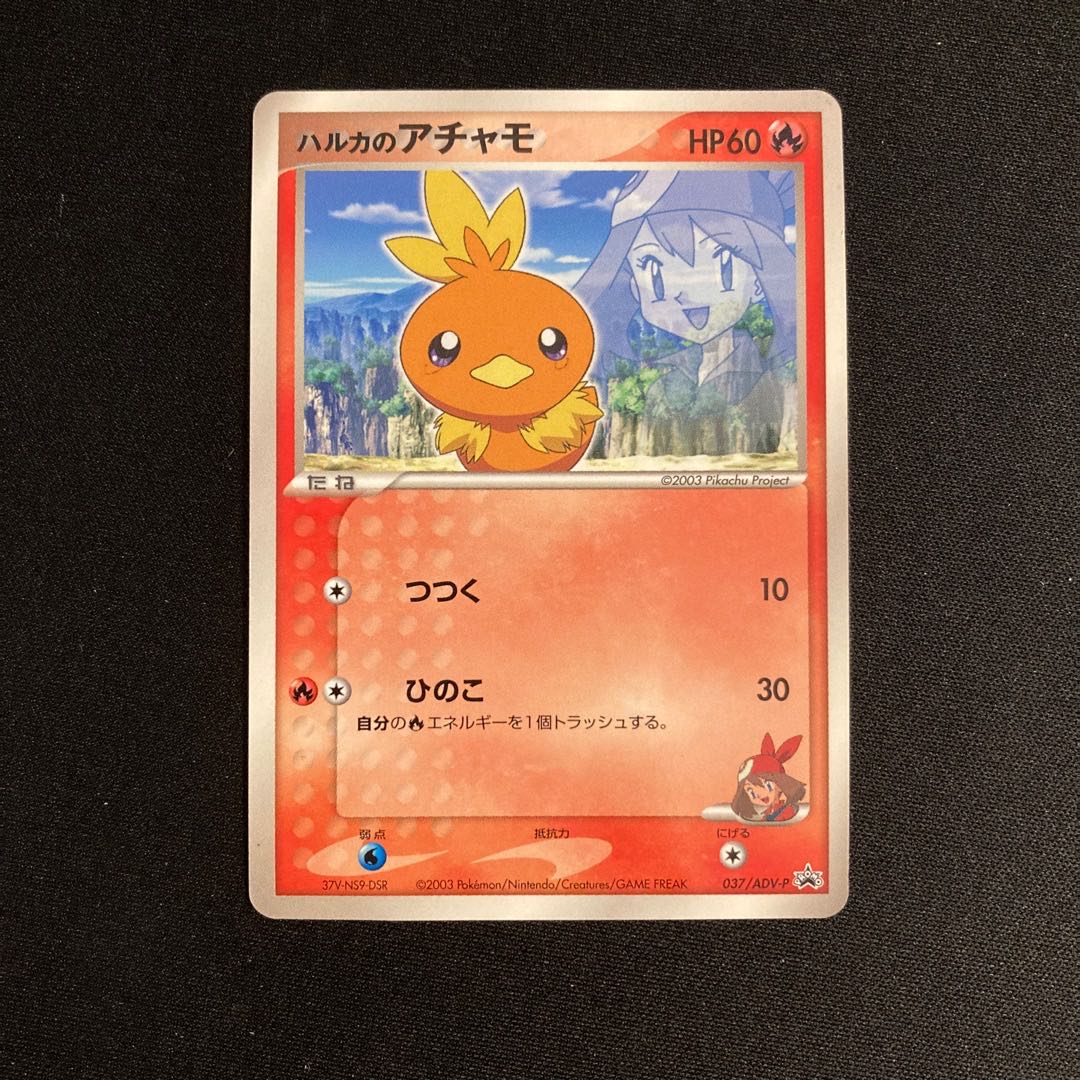 a291 ハルカのアチャモ プロモ ポケモン トレトレ 1枚の通販 トレトレ