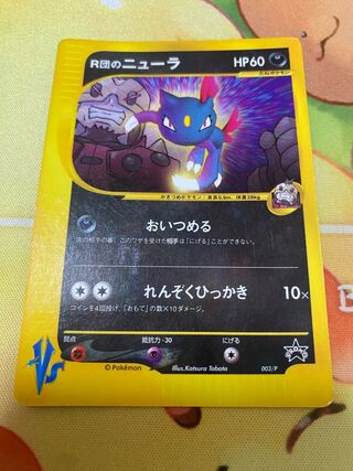 R団のニューラ」の激安通販 | magi