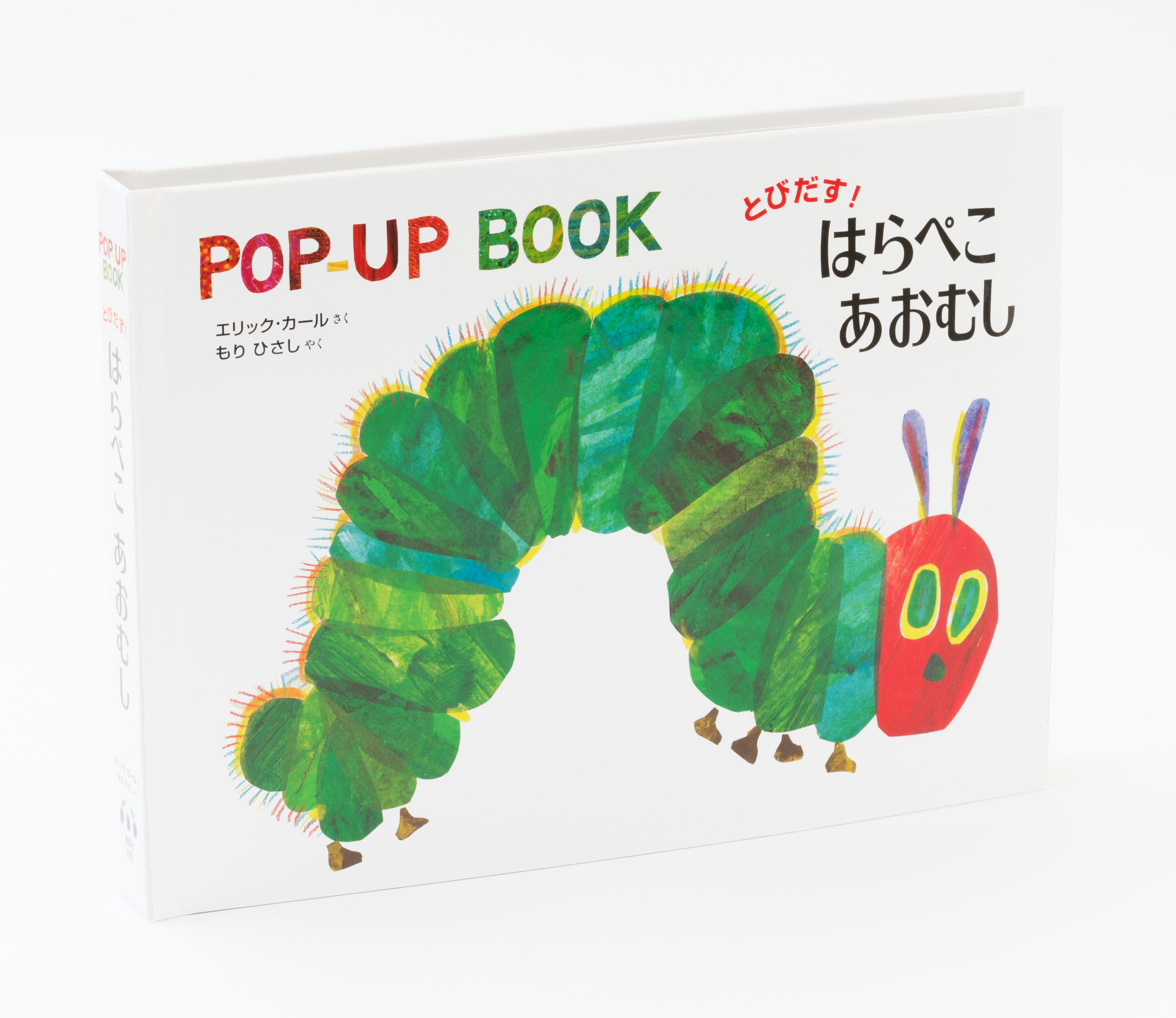 とびだす！はらぺこあおむし - 偕成社 | 児童書出版社