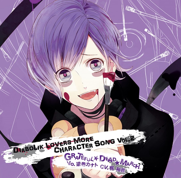 DIABOLIK LOVERS MORE CHARACTER SONG Vol.2 逆巻カナト CV.梶 裕貴