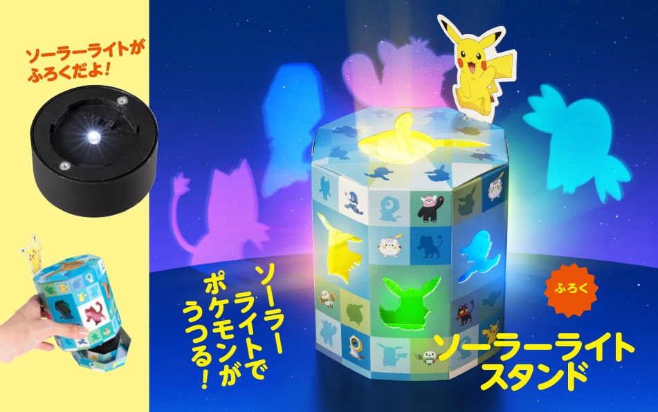 小学一年生』9月号は工作特集！ ふろくは ポケモンソーラーライト