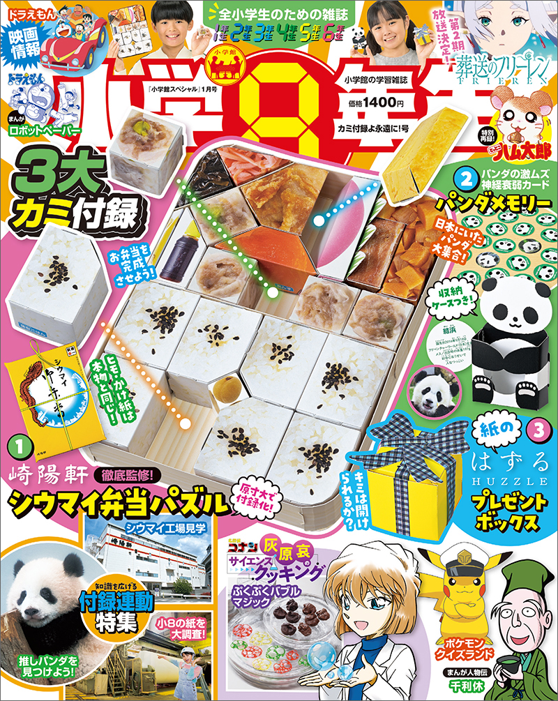 3大カミ付録と連動特集で楽しく知識を広げよう！『小学8年生』カミ