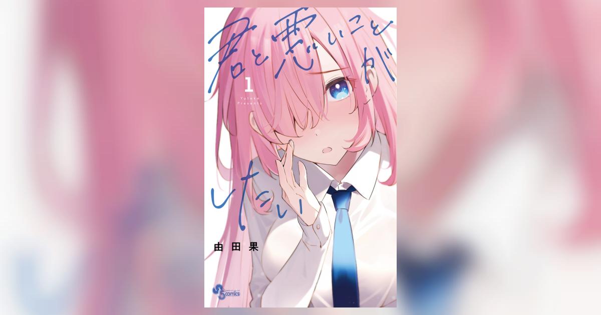 君と悪いことがしたい 1 | 由田果 | 【試し読みあり】 – 小学館コミック