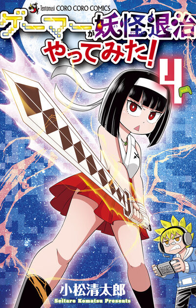 ゲーマーが妖怪退治やってみた！ 4 | 小松清太郎 | 【試し読みあり