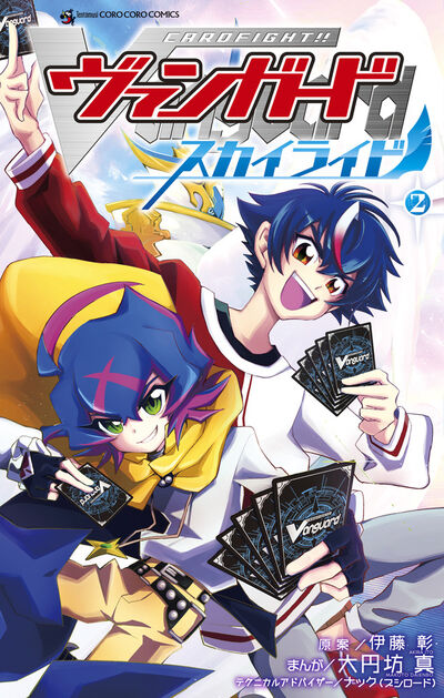 カードファイト！！ ヴァンガード スカイライド 2 | 大円坊 真