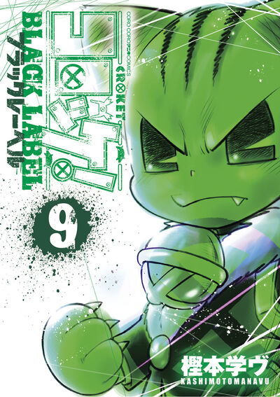コロッケ！ BLACK LABEL 9 | 樫本学ヴ | 【試し読みあり