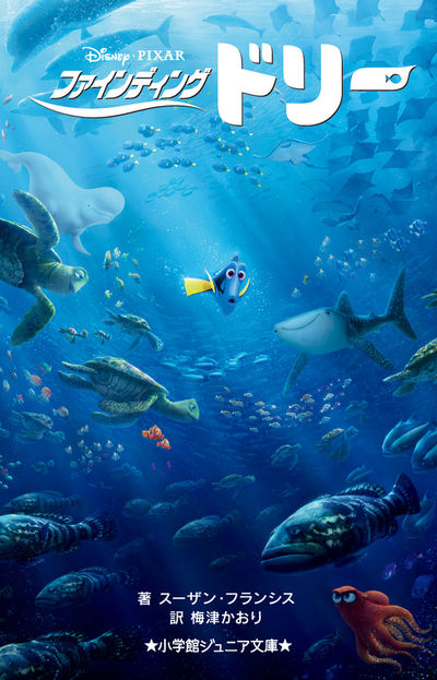 ファインディング・ニモ | ゲイル・ハーマン 梅津かおり | 【試し読み