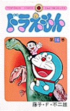 ドラえもん 16 | 藤子・F・不二雄 | 【試し読みあり】 – 小学館コミック