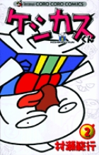 ケシカスくん 2 | 村瀬範行 | 【試し読みあり】 – 小学館コミック