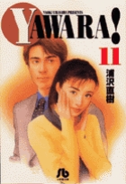 YAWARA! 11 | 浦沢直樹 – 小学館コミック