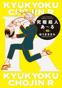 究極超人あ～る通常版の既刊一覧 | 【試し読みあり】 – 小学館コミック